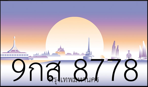 9กส 8778